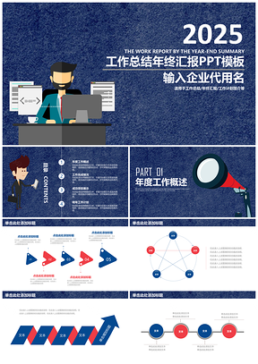 2025蓝色办公商务202X工作总结年终汇报通用动态PPT模板