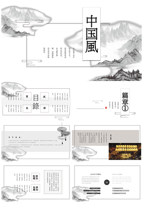 黑白中国风简约派山水间通用PPT模板