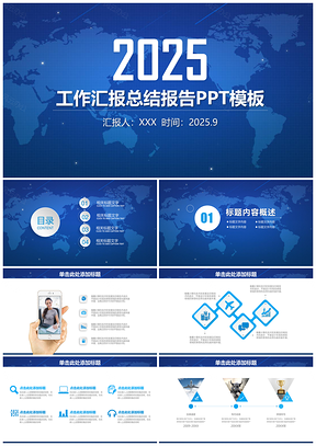 2025蓝色简约经典商务风工作总结汇报通用动态PPT模板