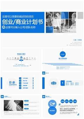 蓝色简洁商务商业计划书企业简介项目介绍PPT模板
