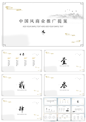 白色意境中国风商业提案商业计划书活动策划通用PPT模板