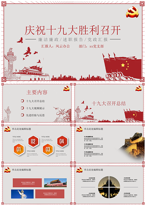 红色庆祝十九大胜利召开总结PPT模板