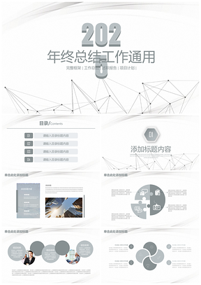 经典极简灰2019商务工作年终总结计划通用动态PPT模板