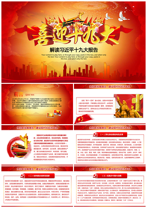 红色中国风喜迎十九大解读学习总书记十九大报告党课微课PPT模板