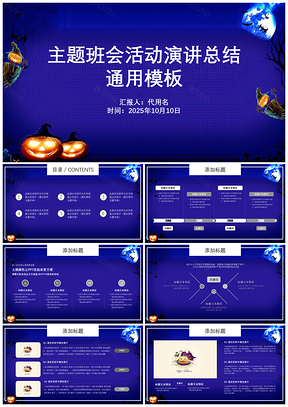 2025蓝色万圣节主题活动策划项目演讲总结通用PPT模板