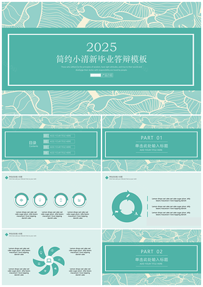 2025蓝色简约小清新毕业答辩营销策划PPT模板