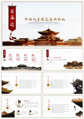 彩色炫彩典雅中国风古建筑工作总结活动公关策划通用PPT模板