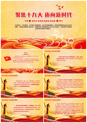红色党政机关迈向新时代学习十九大报告党政通用PPT模板