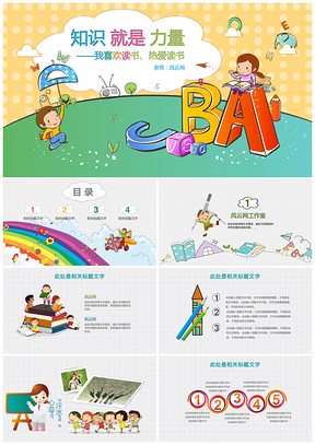 彩色卡通儿童小学生幼儿教育幼儿园小学课件儿童培训PPT模板