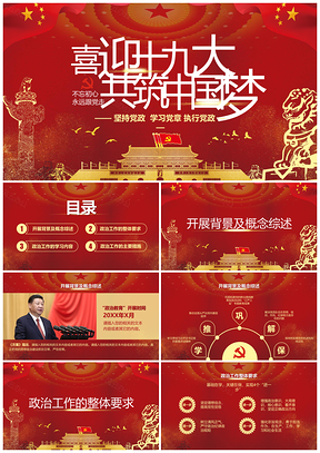 红色党员培训精品“学习党的十九大精神”主题党会PPT模板