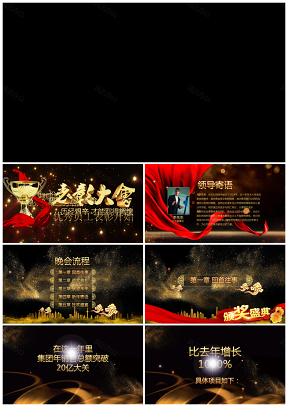 红色大气企业年终答谢颁奖晚会年终总结年度鳌拜会年会PPT模板