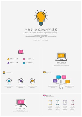 创意简约手绘灯泡答辩PPT模板
