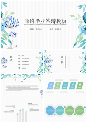 蓝色绿色清新简约毕业答辩PPT模板