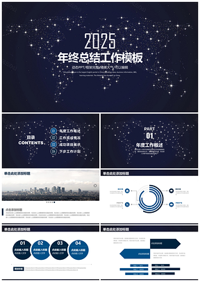 2025蓝色唯美简约星空202X商务年终总结工作计划动态PPT模板