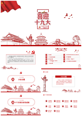 红色十九大报告解读学习党政会议通用PPT模板