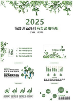 2025绿色简约清新绿叶商务PPT模板