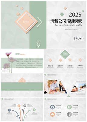 2025绿色小清新简约企业文化公司培训商务通用PPT模板