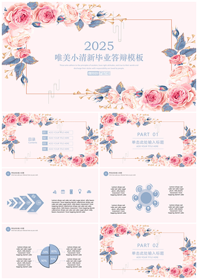 2025粉色蓝色唯美小清新毕业答辩PPT模板