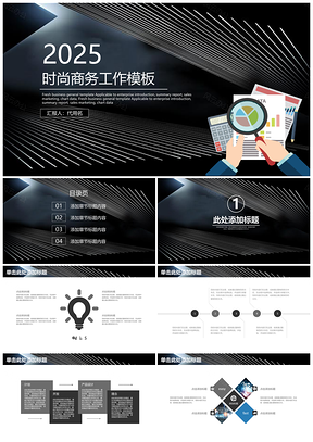 2025黑色欧美大气简约商务工作总结计划动态PPT模板
