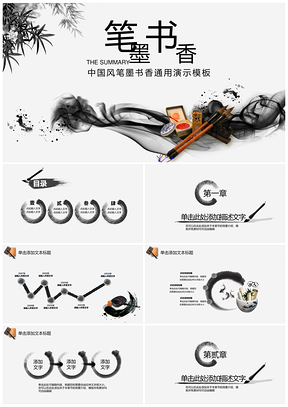 黑色中国风笔墨书香PPT模板