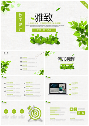 2025绿色简约唯美教师说课教学PPT模板