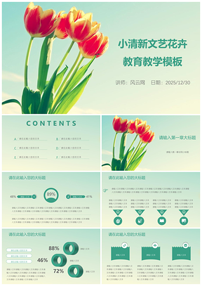 2025绿色小清新文艺花卉教育教学课件培训PPT模板