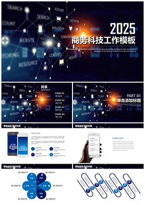 2025蓝色简约大气炫酷商务科技互联网工作总结计划动态PPT模板