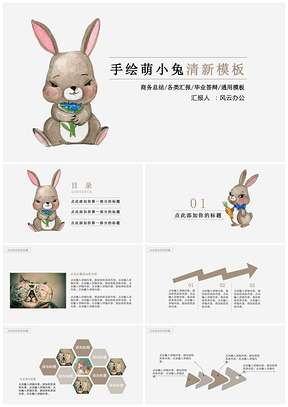 灰色手绘萌小兔清新PPT模板