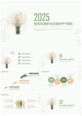 2025绿色极简风清新唯美毕业答辩总结PPT模板