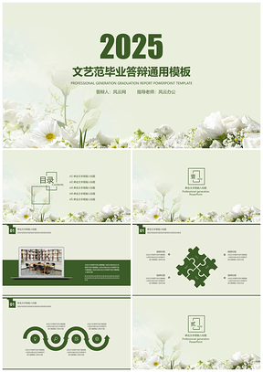 2025绿色文艺小雏菊毕业答辩PPT模板
