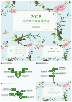 2025绿色小清简约新毕业答辩PPT模板