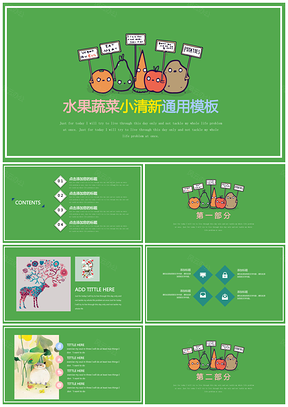 绿色水果蔬菜小清新儿童活动策划通用PPT模板