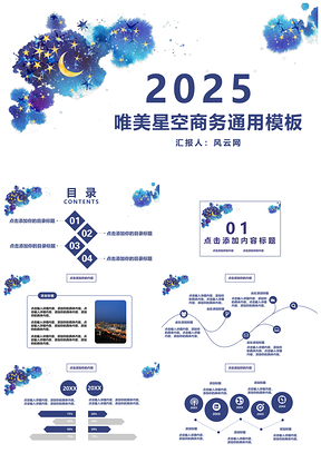 2025蓝色唯美星空商务PPT模板
