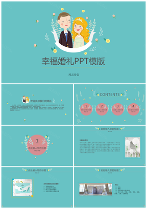 红色幸福婚礼PPT模板