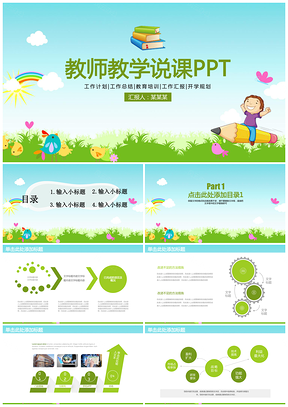 绿色小清新可爱儿童教育教学教师说课动态PPT模板