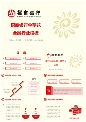 2025红色招商银行金葵花金融行业投资PPT模板