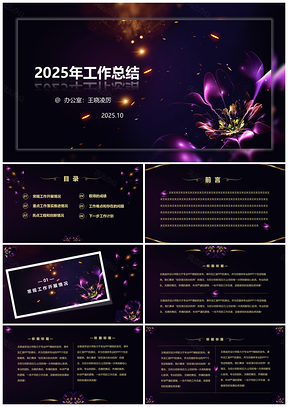 2025紫色黄色工作总结PPT模板