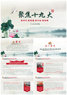 红色水墨风创意聚焦党的十九大报告完全解读演讲PPT模板