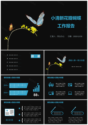 小清新花瓣蝴蝶工作报告