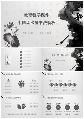 黑色中国风水墨书法教育教学课件PPT模板