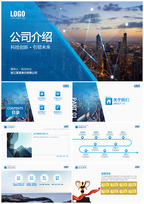 蓝色科技简约公司介绍企业宣传商务合作PPT模板