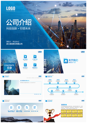 蓝色科技简约公司介绍企业宣传商务合作ppt模板