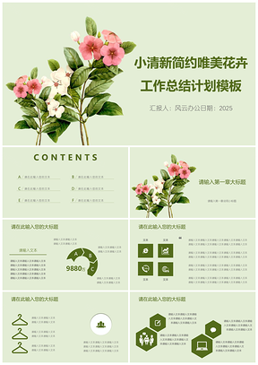 2025绿色小清新简约唯美花卉工作总结计划PPT模板