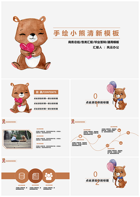 灰色手绘小熊清新PPT模板