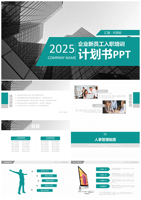 2025绿色简约实用公司企业单位新员工入职培训手册PPT模板