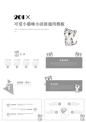 灰色可爱卡通猫咪小清新通用PPT模板
