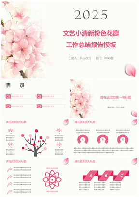 2025文艺小清新粉色花瓣工作总结报告PPT模板