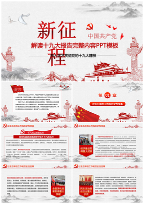 红色新征程最新十九大报告完全解读课件培训PPT模板