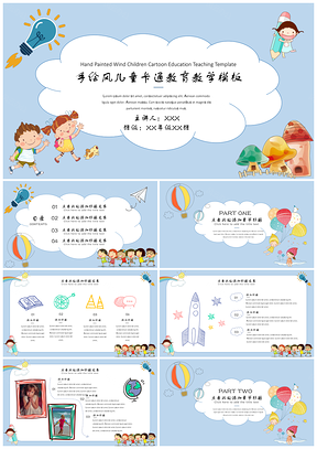 蓝色手绘风儿童卡通教育教学课件PPT模板