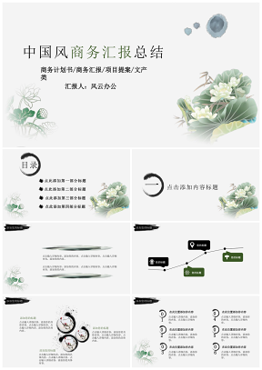 绿色荷叶中国风商务汇报总结PPT模板
